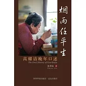 烟雨任平生 The Oral History of GaoYaojie