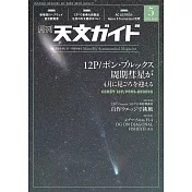 天文GUIDE 5月號/2024