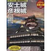 重現日本名城 NO.22：安土城＆彥根城