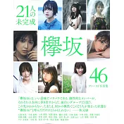 欅坂46 1st寫真集：21人的未完成