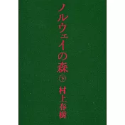 ノルウェイの森 下