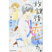 放課後、恋した。 2