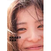 吉高由里子寫真集