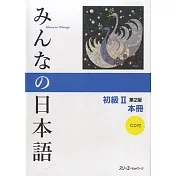 みんなの日本語初級2_本冊