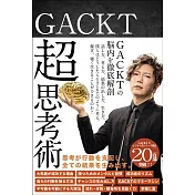 GACKT 超思考術