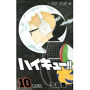 （日本版漫畫）排球少年！！NO.10