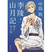 李陵・山月記・弟子・名人傳