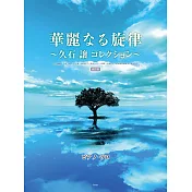 鋼琴彈奏久石讓動畫作品樂譜精選集