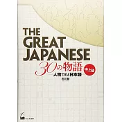 The Great Japanese 30の物語 中上級 ―人物で学ぶ日本語
