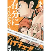 ハイキュー！！5 集英社ジャンプリミックス