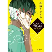 チュベローズで待ってる AGE32