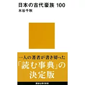 日本の古代豪族 100