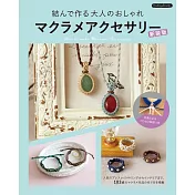 （新版）MACRAME花邊結製作時髦飾品手藝集