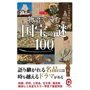 カラー版 物語で読む国宝の謎100