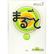 まるごと日本のことばと文化<初中級 A2／B1>