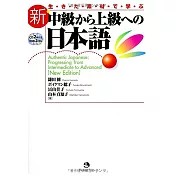 生・き・た・素・材・で・学・ぶ新・中級から上級への日本語