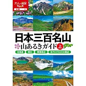 日本三百名山健行情報完全手冊：上