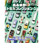 森永卓郎TOMICA玩具車收藏精選圖鑑 Vol.3