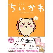 ちいかわ なんか小さくてかわいいやつ 6 なんか光ってて旅したくなるご朱印帳付き特装版