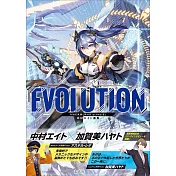中村EIGHT畫集：EVOLUTION