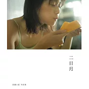 加藤小夏寫真集：二日月