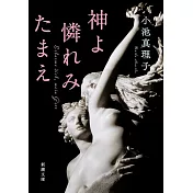 神よ憐れみたまえ