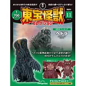 東寶怪獸模型收藏特刊 11：黑多拉＆戴斯特洛伊亞完全體 2（材料組）