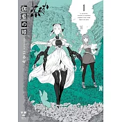 伽藍の姫 -がらんのひめ- 1