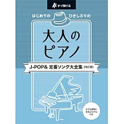 大人初學J－POP＆定番歌曲鋼琴彈奏樂譜集 【改訂版】