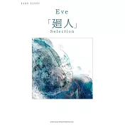 Eve人氣樂曲團譜精選集：廻人
