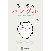 吉伊卡哇Chiikawa韓文入門教學手冊