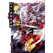 Holoearth Chronicles Side:E ヤマト神想怪異譚 2