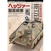 坦克車模型製作技巧完全專集 12：追獵者式驅逐戰車