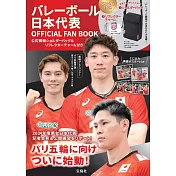 日本國家排球隊公式情報特刊：附肩背包＆吊飾