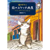 池田晶子達洋貓旅行素描畫集