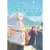 TV動畫「葬送的芙莉蓮」公式資料集