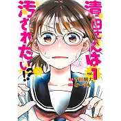 清田さんは汚されたい!? 1