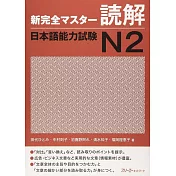新完全マスタ－読解日本語能力試験N2