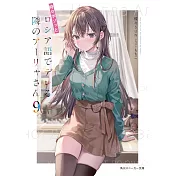 不時輕聲地以俄語遮羞的鄰座艾莉同學