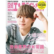 日經娛樂月刊（2024.10）特裝版：大橋和也（浪花男子）