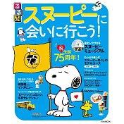 （新版）史努比旅遊情報大蒐集