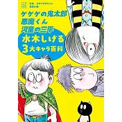 水木茂3作品畫集手冊：鬼太郎 靈幻小子 河童三平