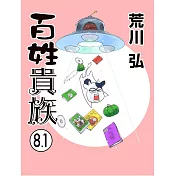 百姓貴族 8.1 アニメ2nd Season DVD付き