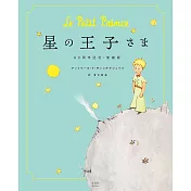 小王子80週年記念‧愛藏版
