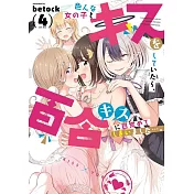 色んな女の子とキスをしていたら、百合キスに目覚めてしまいました…。 4