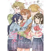 私だけが宮地美雪を愛している 1