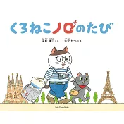 くろねこノロのたび