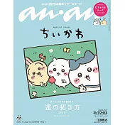 an・an（2025.01.15）增刊：吉伊卡哇Chiikawa（附貼紙）