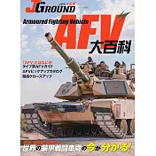 J Grand EX陸上自衛隊裝備與戰鬥技巧完全解析專集