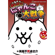 まんがで!にゃんこ大戦争 15